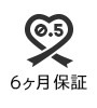 メーカー6ヶ月保証のアイコン