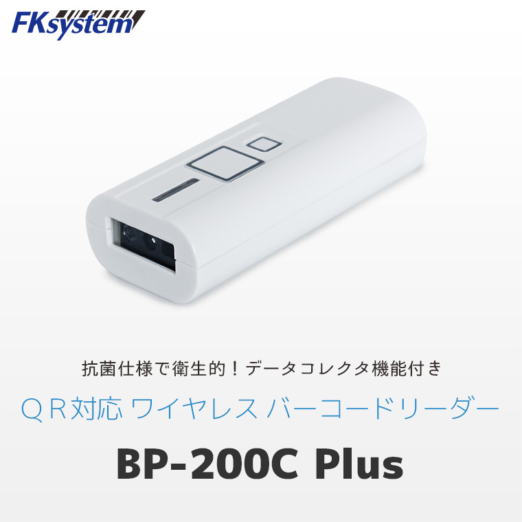 エフケイシステム QR対応 抗菌ワイヤレスバーコードリーダー BP-200C Plusのメインビジュアル。「抗菌仕様で衛生的！データコレクタ機能付き」のキャッチコピー入り。