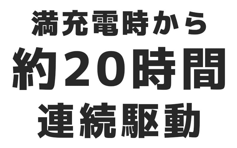 「満充電時から約20時間連続駆動」の文字
