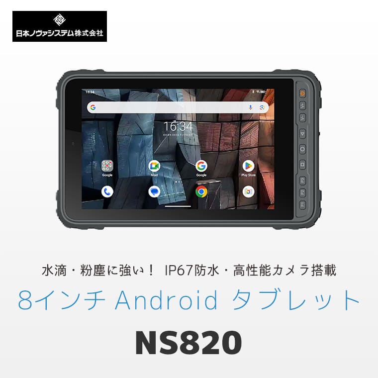 水滴・粉塵に強い、産業用 8インチAndroid堅牢タブレットPC「NS820」のメインビジュアル