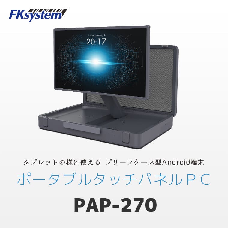 アタッシュケース型 AndroidタブレットPC PAP-270のメインビジュアル。外観写真に「タブレットの様に使える、ブリーフケース型Android端末」と添えられている。