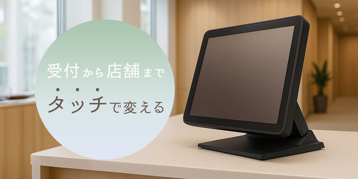 店舗やオフィスの受付に最適なタッチパネルPCの設置シーン