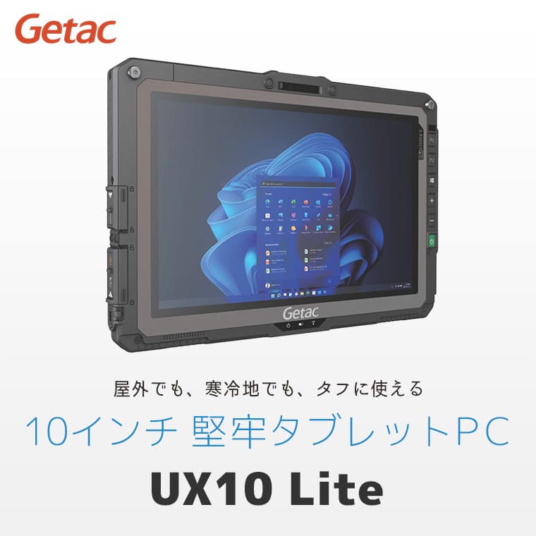 屋外でも、寒冷地でも、タフに使える10インチ堅牢タブレット UX10 Liteのメインビジュアル