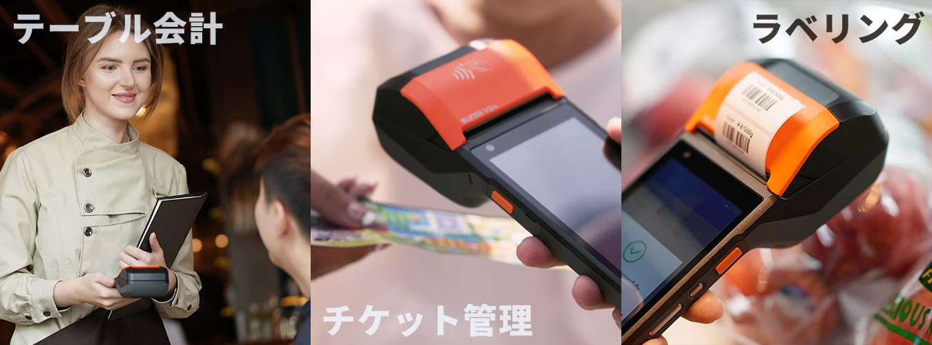 SUNMI V2s ハンディPOSターミナル テーブル会計・チケット管理・ラベリングなどの幅広い業務に 小売・飲食・物流現場・ECなどの業界に対応