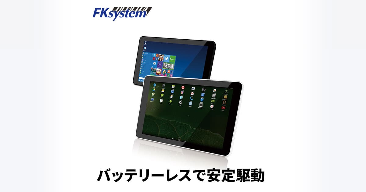 QP1100 | 10.1型バッテリーレスタブレットPC | エフケイシステム