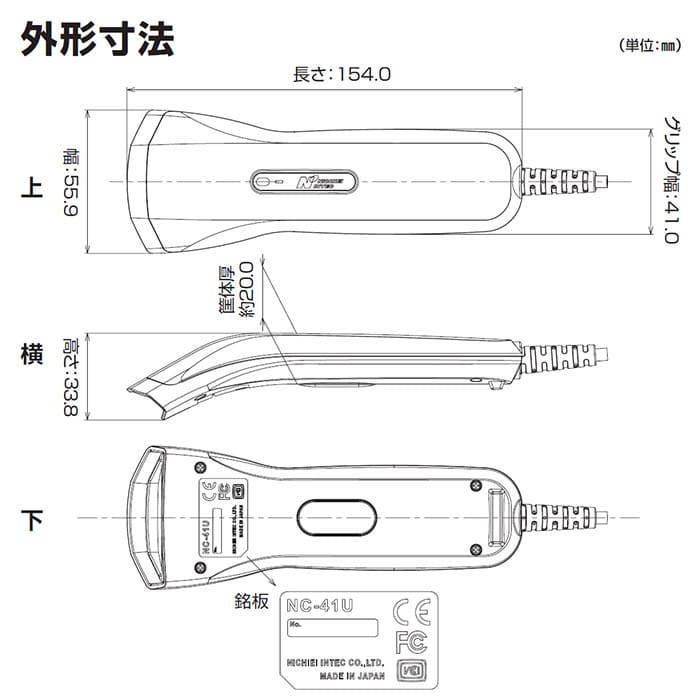 日栄インテックの抗菌バーコードリーダー「NC‑41U」の外形寸法図